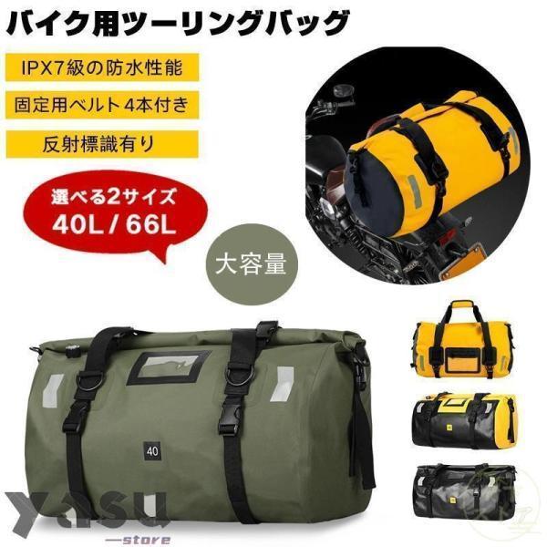 【もラクラク収納！】ワイドな入れ口が特徴のツーリングバッグ。もすっぽりと収めることができ、荷物の収納力が抜群です。 【ロールトップで気密性バツグン】ロールトップ式の閉じ口はしっかりとした気密性を提供。中の荷物をしっかりと保護し、安全に持ち運びできます。 【急な雨にも対応！】防水仕様のツーリングバッグなので、急な雨天や突然の雨でも心配なし。大切な荷物を安心して持ち運びできます。 【IPX7級の高い防水性能】IPX7級の防水性能を誇り、悪天候にもしっかりと対応。バッグ内の荷物をしっかりと保護します。 【高強度500D PVCナイロン採用】耐久性と強度に優れた高強度500D PVCナイロン素材。頑丈な作りで、ツーリング中の様々な状況に対応します。 バイクバッグ 防水 リアバッグ シートバッグ トップバッグ トップケース シームレス 撥水 防水 キャンプ ツーリング 大容量