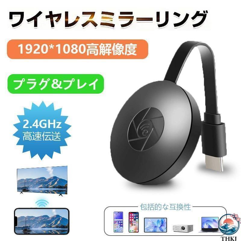 【HD高解像】 Android、iOS、iPad、iPhone、Windows、MAC OSデバイスの画面をテレビ/モニター/プロジェクターに出力できるミラーリングキャストです。解像度はHD（720p）・フルHD（1080p）まで対応できます。 【スマホの画面をテレビに映り出す】 YouTube&amp;amp;amp;amp;東京オリンピックや自分で撮った動画 、写真を大画面で楽しめる。MAC OS、Android、ipad、iOS、iphone、スマホ、タブレットなど画面をテレビにそのまま映り出し、ご家族全員、または仲間達一緒に！簡単に！視聴可能になります。(著作権を保護するため、一部有料な会員登録が必要な動画配信サービス（Amazon video、Netflixなど）は、著作権制限でビデオやAPPは再生されませんのでご注意ください。) 【操作簡単&amp;amp;amp;amp;モード切り替え不要】 携帯電話/タブレット/ノートブック（iOS7.0以上/ Android 4.0以上/ Windows 7以上）のすべてのモデルと互換性があります。Anycast は専用APPやドラ