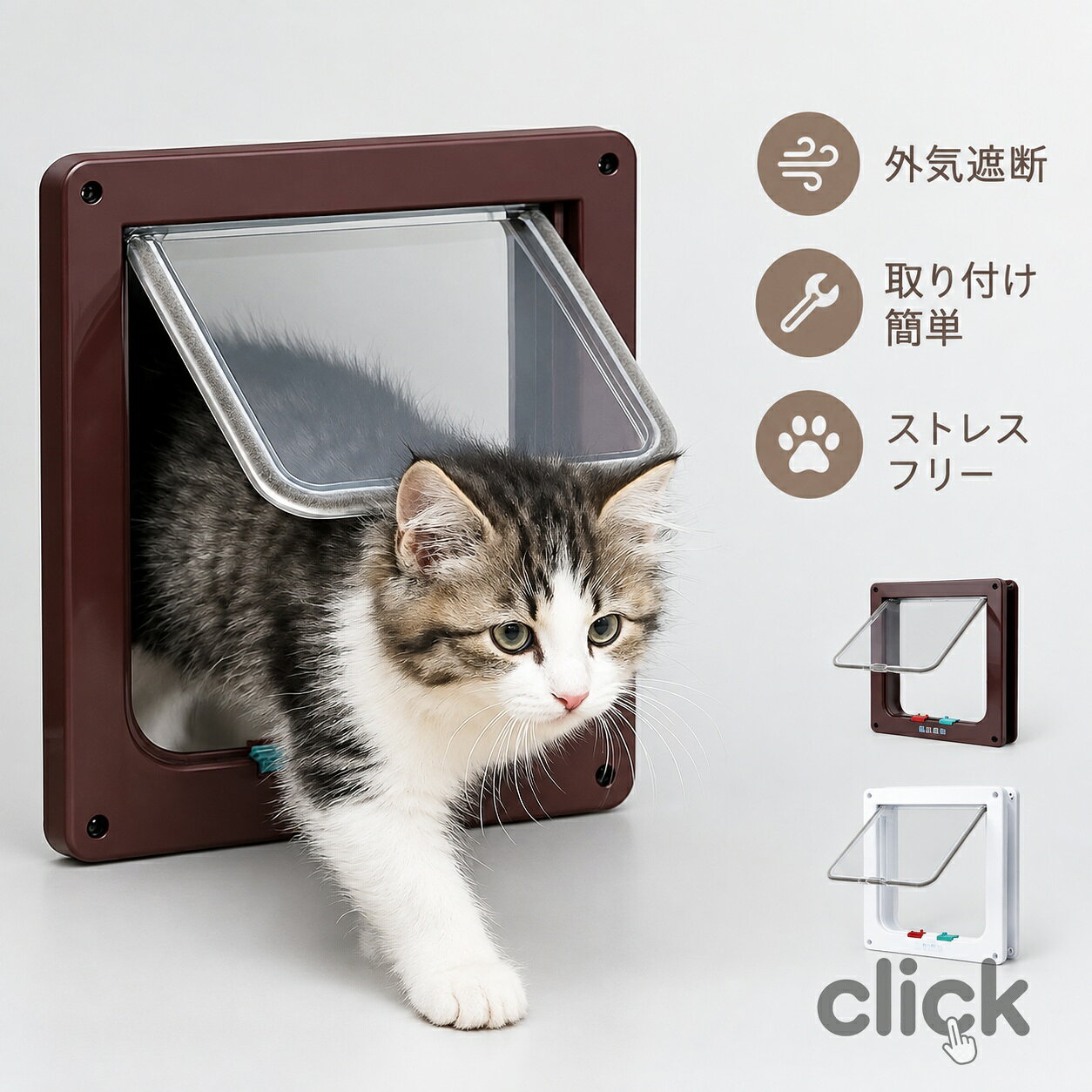 ペットドア(猫用) — 4WAY静音・省エネ・簡単取付 主な売点 / 4WAY開閉モード搭載 :「完全ロック」 / 「退室のみ許可」 / 「入室のみ許可」 / 「フリー往来」の4パターンでネコの行動に合わせて柔軟に設定可能。 高性能吸音ブラシ採用 :開閉時の音を大幅低減。深夜や早朝も静かでストレスフリー。 -- / 強力マグネット内蔵で自動閉鎖 :冷気・暖気の流出を防ぎ、エアコン効率を向上。光熱費節約に貢献。 - 簡単取り付け(DIY向け) :専用工具不要でドア・壁・アクリル板などに設置可能。 4サイズ(S/M/L/XL)展開 :子ネコ〜大型猫まで対応。 - 防サビ加工の耐久設計 :長期間使用しても美観と機能を維持。 製品の特徴 下面の直感的操作つまみで、回転操作だけで即時に4モード切替可能(操作簡単)。 特殊開発の高密度ブラシが摩擦音を吸収。摩耗に強く長期間静かな使用を実現。 二段階磁石システム採用で確実な閉鎖動作。風圧でも開かない安定性。 業界トップクラスの薄型設計(OSサイズ):限られたスペースでも設置可能。 付属のステルスネジとカバーで美しい仕上がり。インテリアを損なわないデザイン。 全方向調整可能ヒンジシステムで、どんな取り付け角度でもスムーズな開閉。 サイズ・カラー・使い方 推奨設置厚さ Sサイズ: 厚さ約0.8cm程度の薄いドアやパーテーションに最適。 M/L/XL: 標準的なドア厚(約3cm)に対応。 ※設置場所が推奨厚さより厚い場合:トンネル部分に隙間が生じますが機能面では問題ありません。 ※設置場所が推奨厚さより薄い場合:付属のカッティングガイドでトンネル長さを調整可能(--)。 カラーバリエーション ホワイト 清潔感ある明るい室内にマッチ ブラウン 木目調ドアや落ち着いたインテリアに調和 ブラック モダンでスタイリッシュな空間に最適 各色ネジ8本付属で取り付け可能。 設置ステップ(簡単) 付属テンプレートで設置位置を鉛筆マーキング()。 ジグソーやのこぎりで切り抜き(目安:約10分)。 本体をはめ込み、付属ネジで固定(ネジ穴カバーを忘れずに)。 下面つまみを回して希望のモードに設定して完了!() 取り付け前に必ずネコの体重・体高(肩までの高さ)を計測して適切サイズを選択してください()。 推奨厚さと実設置場所の差が2cm以上ある場合は、付属の調整用スペーサーをご使用ください。 アクリル板へ取り付けの場合は、割れ防止のため下穴をあけることを推奨します。 定期的にヒンジ部分にシリコンスプレーを塗布すると、よりスムーズな動作を維持できます。 多頭飼いの場合は、ネコ同士のけんかを防ぐため最初は「入室のみ」モードでの使用を推奨します。 商品情報まとめ 検索キーワード: 猫ドア / ペットドア / 防音 / 防寒 / 4WAYモード / 自動ドア / 簡単取り付け / 調整可能 / 省エネ / ストレスフリー / 遮断 / 冷暖房効率化 推奨対象年齢: 全年齢対応(子猫〜成猫) 製品メリットキーワード: 静音設計・ -- 温度遮断・ 光熱費削減・簡単設置・調整可能・耐久性・安全設計・ストレス軽減・インテリア調和・メンテナンス簡単・多頭飼い対応・一年中使用可能 ご購入前の確認事項: 本品はDIY取り付け式のため、賃貸住宅の場合は大家さんや管理会社への確認をお願いします。ネコの性格によっては慣れるまで時間がかかる場合がありますので、焦らず見守ってください。 ※このHTMLフラグメントは市場の商品説明欄向けに最適化されています。必要に応じて画像挿入や商品スペック表を追加してください。キャットドア ドア ペット用扉4WAY 猫用品 ベッド マット 寝具 ペットドア 続々入荷中 ホワイト(ネジ8本付き) ブラウン(ネジ8本付き) ブラック(ネジ8本付き) S M L