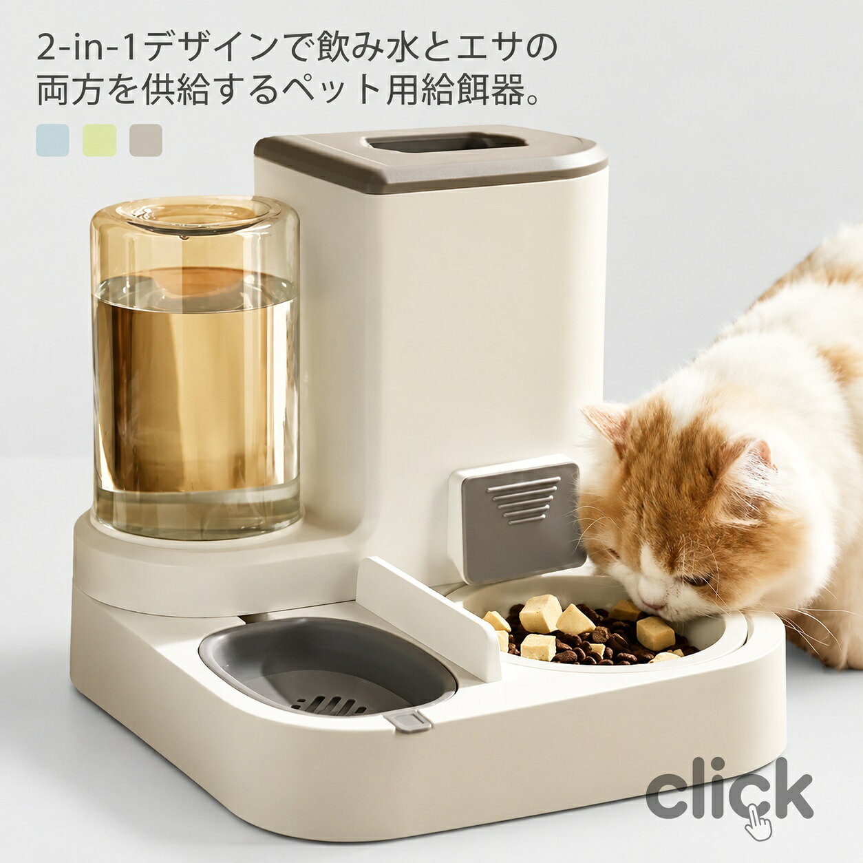 2-in-1デザインで飲み水とエサの両方を供給するペット用給餌器。 1Lの給水器と2.2Lのエサ入れが一体になっており、エサと水を満たすだけで、外出や仕事、短期旅行などにも便利です。 毎日のエサや水の補充が不要になり、ペットが新鮮な食べ物と清潔な水を楽しめます。 犬用ボウルのアップグレード、304ステンレス製の内部ライナーでより清潔で衛生的で、クリーニングがより簡単になりました。 電気を必要としない自然な重力供給システムを採用した自動ペット用給餌器で、どこでも使用可能でエコフレンドリーです。 飲み水とエサが低くなると自動的に補充される重力式自動ペット給餌システム。 エコフレンドリーな食品グレードのPP素材で作られており、ペットにとって無害で、耐久性があり、リサイクル可能です サイズ ステンレスボウル付き セラミックスボウル付き サイズについての説明 サイズ：27*27*24.5cm※サイズは平置き実寸になります。サイズ表の実寸法は商品によって1-3cm程度の誤差がある場合がございます。 素材 PP、ポリエステル 色 グレー グリーン ライトブルー 備考 ●サイズ詳細等の測り方はスタッフ間で統一、徹底はしておりますが、実寸は商品によって若干の誤差(1cm〜3cm )がある場合がございますので、予めご了承ください。 ●製造ロットにより、細部形状の違いや、同色でも色味に多少の誤差が生じます。 ●パッケージは改良のため予告なく仕様を変更する場合があります。 ▼商品の色は、撮影時の光や、お客様のモニターの色具合などにより、実際の商品と異なる場合がございます。あらかじめ、ご了承ください。 ▼生地の特性上、やや匂いが強く感じられるものもございます。数日のご使用や陰干しなどで気になる匂いはほとんど感じられなくなります。 ▼同じ商品でも生産時期により形やサイズ、カラーに多少の誤差が生じる場合もございます。 ▼他店舗でも在庫を共有して販売をしている為、受注後欠品となる場合もございます。予め、ご了承お願い申し上げます。 ▼出荷前に全て検品を行っておりますが、万が一商品に不具合があった場合は、お問い合わせフォームまたはメールよりご連絡頂けます様お願い申し上げます。速やかに対応致しますのでご安心ください。