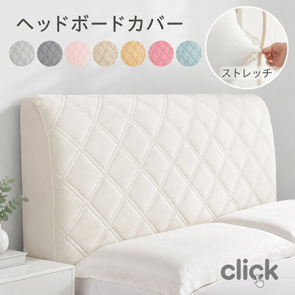 商品説明 商品内容 ヘッドボードカバー 素材 ポリエステル+pp綿 生産国：中国 サイズ 120：長さ120cm、高さ70cm以内、厚さ25cm以内のベッドボード用 150：長さ150cm、高さ70cm以内、厚さ25cm以内のベッドボード用 160：長さ160cm、高さ70cm以内、厚さ25cm以内のベッドボード用 180：長さ180cm、高さ70cm以内、厚さ25cm以内のベッドボード用 190：長さ190cm、高さ70cm以内、厚さ25cm以内のベッドボード用 200：長さ200cm、高さ70cm以内、厚さ25cm以内のベッドボード用 210：長さ200cm、高さ70cm以内、厚さ25cm以内のベッドボード用 220：長さ200cm、高さ70cm以内、厚さ25cm以内のベッドボード用 カラー ベージュ、ライトグレー、カーキ、グレー、ピンク、イエロー、ローズピンク、ブルー 注意書き（購入前に必ずご確認ください） ※商品写真は、できる限り現品を再現するように画像処理などの補正を行っておりますが、ご利用のモニターや環境により差異が生じます。予めご了承ください。 ※生地の特性上、多少ニオイがある場合がございますが、日陰干しで数日干していただくか、あるいは数回ご使用していただく間に、 ニオイは気にならなくなります。 ※上記の数値は、実測によるものです。多少の誤差はご容赦ください。 ※仕様は予告なく変更される場合があります。（ご使用に差し支えない程度） その他 *当店でご購入された商品は、原則として、「個人輸入」としての取り扱いになり、中国からお客様のもとへ直送されます。 *通関時に関税-輸入消費税が課税される可能性があります。 課税額はご注文時には確定しておらず、通関時に確定しますので、商品の受け取り時に着払いでお支払いください。詳細はご確認下さい。※備考：本商品には関税はかかりませんので、ご安心ください。 *個人輸入される商品は、全てご注文者自身の「個人使用-個人消費（日本に居住する者に寄贈される物で、当該寄贈を受ける者の個人的な使用に供される場合を含みます。）」が前提となります。第三者への譲渡-転売が法令で禁止されるもの（医薬品、医薬部外品、化粧品等を含みますが、これに限られません。）もございますのでご注意下さい。 *一部商品は国内の提携先倉庫から配送されます。 *国内配送の商品は国内でのお買い物と同じく消費税が発生いたします。関税はかかりません。