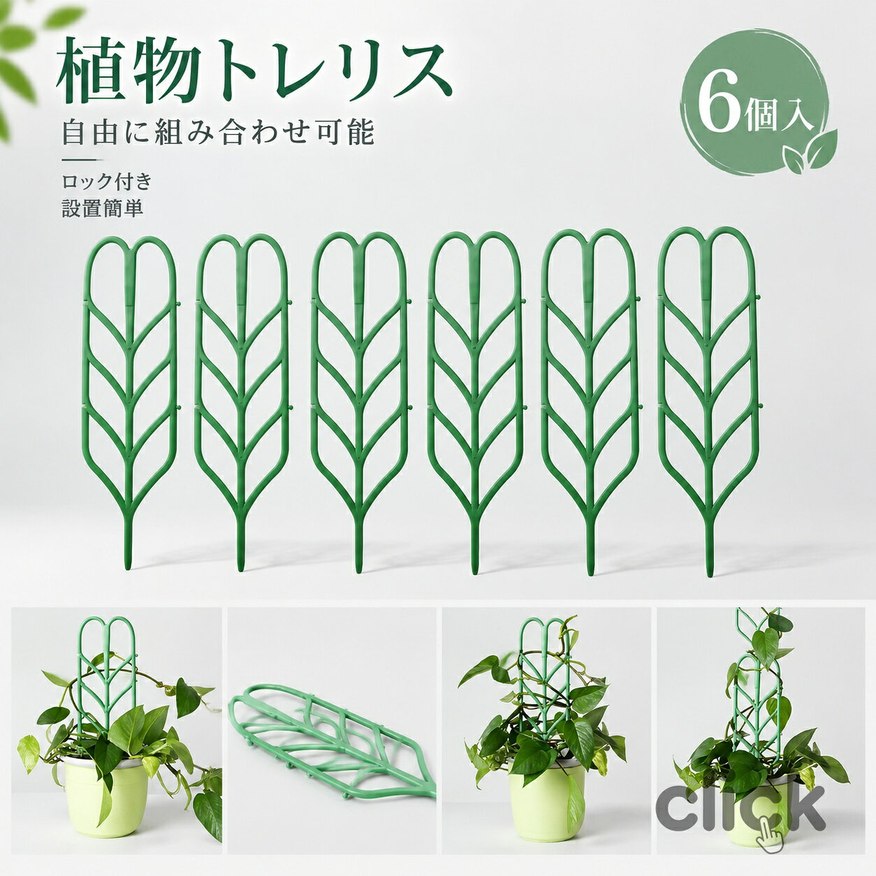 この商品は 植物支柱 植物 支柱 設置簡単 庭 プランタートレリス 園芸 ガーデニング用品 植木鉢 観葉植物 花鉢 送料無料 ポイント果物や野菜を登るのに使用されるアサガオ、ユリ、キュウリおよび他のつる植物を引っ張るために使用できます。 商品情報 自由に組み立てることができます。 硬質素材：植物格子はPP素材でできており、耐久性があり実用的です。 設置が簡単：庭のスタンドを地面に挿入するか、壁、フェンス、植木鉢に固定するだけです。 植物サポート：鉢植えの花のサポートに理想的で、成長期を通して植物の成長を促進します。 アサガオ、ユリ、キュウリなどのつる植物のために使用できます。 ショップからのメッセージ 納期について 4