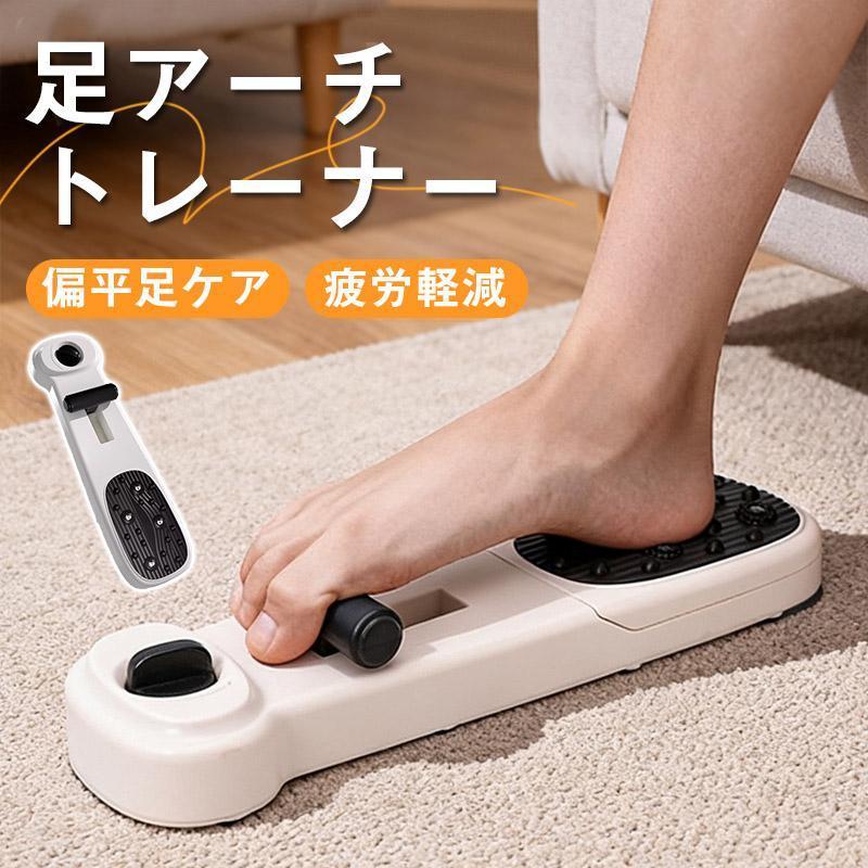 商品詳細:【足の悩みにマルチアプローチ】土踏まずのトレーニングから足裏マッサージまで、一台で多角的に足をサポート。外反母趾や偏平足が気になる方、足底の疲れを感じる方に、健やかな足づくりをお手伝いします。【あなたに合わせて負荷を調節可能】お一人おひとりの足の状態やトレーニング段階に合わせて、負荷を細かく調節いただけます。無理のない強度から始められ、ご自身のペースで継続的なケアが可能です。【日常に取り入れやすい簡単トレーニング】テレビを見ながら、読書をしながらでも手軽にご使用いただけます。日常生活の一部として自然に足のケアを続けられるのが魅力です。【足裏全体を包み込む心地よいマッサージ】足の裏全体を優しく刺激する設計で、歩行後の疲れや緊張をほぐします。日々の使用で、すっきりとした足元と快適な歩みをサポートする、理想的な足裏マッサージャーです。商品キーワード爆買 足裏アーチトレーナー アーチサポートトレーナー 土踏まずトレーナー フットフィットネス バランス 安定性 ふくらはぎ 脚筋肉 健康 運動 強化 簡単 ユニセックス