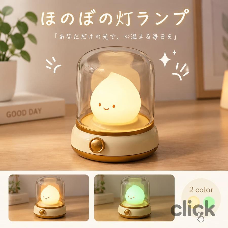 img ほのぼの灯ランプは、レトロな灯油ランプをイメージしたおしゃれなナイトライト。USB充電式で手軽に使え、調光機能やタイマー機能が備わっており、寝室やリビング、子供部屋に最適な照明です。ヴィンテージ風のデザインがインテリアとしてもアクセントになります。【特徴】USB充電式約2.5時間でフル充電が可能。使いやすいUSB-Cポートを採用し、繰り返し使えて環境にも優しい設計。調光機能スイッチを回すだけで、簡単に明るさの調整が可能。シーンに合わせて柔らかな光から明るい光までお好みの明るさに。タイマー消灯機能点灯中にスイッチを2回押すと、15分後に自動で消灯。寝る前の使用に便利です。キャンドルモードろうそくのような揺らぎを再現するキャンドルモードで、リラックスした雰囲気を演出。音や軽い振動にも反応して揺らぎます。常灯モード通常のナイトライトとして、ずっと優しい光でお部屋を照らしま