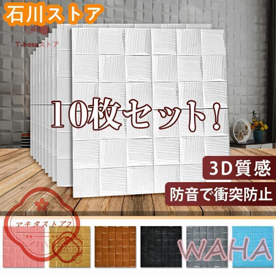 商品説明：◆XPEの原材料、耐久性が抜群で、長年にわたって、使用できます◆保湿性-断熱性-耐久性に優れていて、変色や変形がしにくいです◆遮音-吸音も優れています◆カッティングシートなので、ハサミやカッターで好きな大きさにカットして貼るだけですお取付方法 1.施工する前に壁面のサイズを測量してください、それから裁断します2.施工する時、壁面が土地をならしてほこりがないのを確保してください、皮がむける壁面は先にきちん。清潔と整理して皮がむけて、くっつかないようにするのがしっかりしていません3.裁断する時、直線に沿って裁断してください、このように全体の貼る効果は更に美しいです4.工事の前で、良く全体の配置に計画を立ててください、必要でない浪費をもたらさないようにします5.壁面の清潔を維持してください、壁は長期にわたり水がしみて壁貼の実用寿命に影響します3D立体壁貼素材：XPEサイズ：70*70cm用途 寝室、客間、トイレ、テレビの背景壁などのつるつるしている壁面にお使えいただけます注意事項 お客様のお使いのモニター設定、