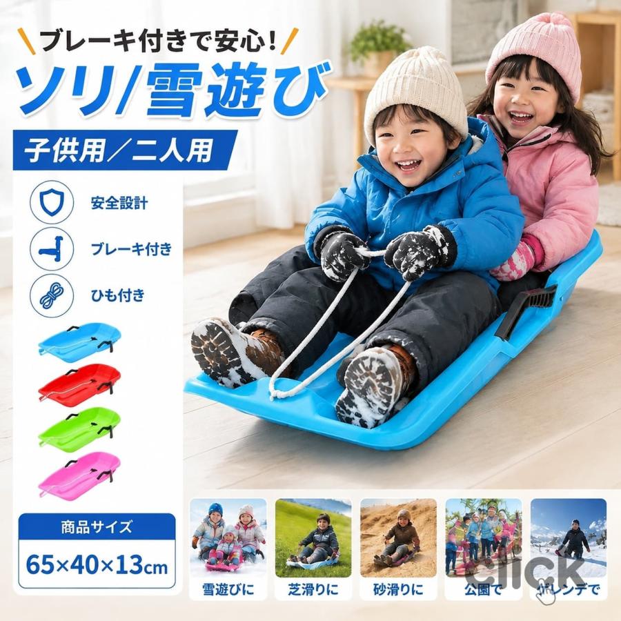 商品詳細商品名 ソリ 雪遊び　子供用 素材プラスチック、その他 サイズ65*40*13cm※サイズ詳細等の測り方はスタッフ間で統一、徹底はしておりますが、実寸は商品によって若干の誤差(1cm-3cm )がある場合がございますので、予めごください。 カラーご写真参考通り適用雪遊び 、芝滑り 、砂滑り、草そり 、芝生 、 公園、 グラススキー、 ゲレンデに大活躍です。ご注意◆注意事項◆◆モニターにより色の見え方が実際の商品と多少異なることがございます。あらかじめごください。◆商品生地、色合い、装飾部品の色やデザインなど、生産時期によって、差異が生じます。そのため、同じ商品を複数点ご購入の場合、場合によって色、コサー ジュのデザイン等差異がでる場合がございます。ごください。◆輸入商品について、ご存知の通り海外の工場での縫製は日本の工場と比べますと、縫製の見劣り・糸のほつれ、製造過程における小さなキズ、シミなどが見ら れる場合がございますが、不良品ではございません。出荷時にすべての商品を検品しておりますが、予め上記
