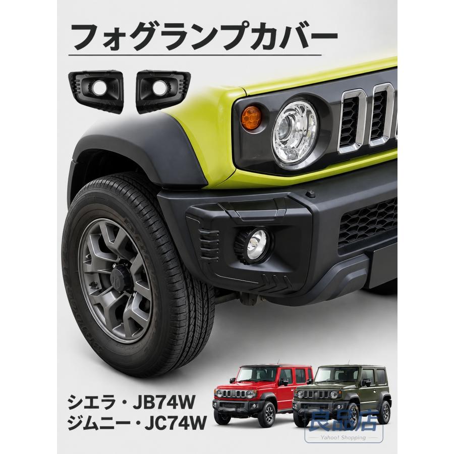 ■[適合車種]・スズキ SUZUKIジムニーノマド JC74W（2025年4月-）FCジムニーシエラ JB74W（2018年7月-）JCJL■[商品説明]・完全専用設計！・ジムニーの形状に合わせた完全専用設計！・取付後も違和感なく純正部品同等の仕上がりに！・お取り付けは下処理を行った後に裏面に装着済みの両面テープで貼 るお手軽タイプです。■[商品内容]・フォグランプカバー 2P■[カラー]・マットプブラック■[素材]・ABS樹脂