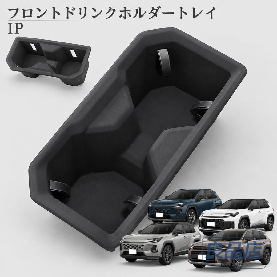 ■【適合車種】・トヨタ RAV4 60系【2025（令和7）年12月-】【対応グレード】HYBRID ZHYBRID Adventureプラグインハイブリッド Zプラグインハイブリッド GR SPORT■【商品説明】・RAV4（60系）専用設計のフロントカップホルダートレイです。・専用設計のため、はめ込むだけで簡単に装着可能となっており、どなたでもスムーズにお取付け・お取り外し頂けます。・ご装着頂くことで走行中のカタカタ音を軽減し飲み物や小物を安定しておくことができます。・ゴム素材のため、汚れても水洗いするだけでお手入れすることができます。■【商品内容】・フロントドリンクホルダートレイ 1P■【素材】・ゴム■【カラー】・ブラック■【保証】商品到着後1年保証※保証期間を過ぎた場合は、如何なる理由におきましても保証対象外となります。予めご了承ください。