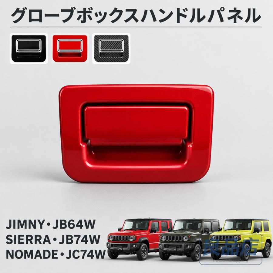 ■[適合車種]・スズキ SUZUKIジムニーノマド JC74W（2025年4月-）FCジムニーシエラ JB74W（2018年7月-）JCJLジムニー JB64W（2018年7月-）XCXLXG■[商品説明]純正形状に合わせたデザインで内装に自然に馴染み高級感を追加します!違和感なく内装に高級感を演出!■[商品内容]・グローブボックスハンドルパネル 2P■[カラー]・カーボン調・ピアノブラック■[素材]・ABS樹脂
