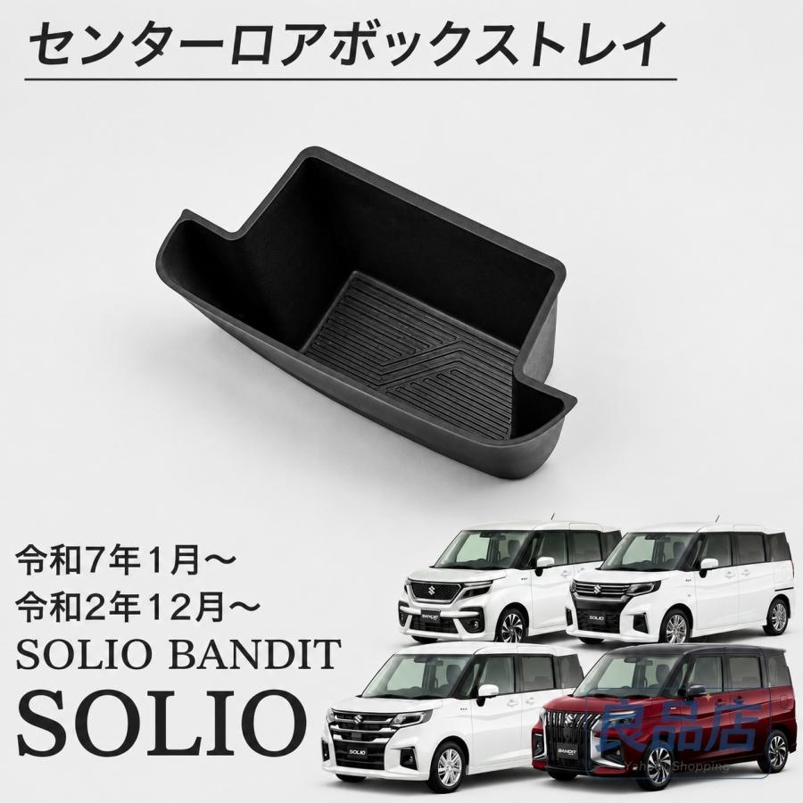 ■[適合車種]・スズキ ソリオ 5AA-MA47S 5AA-MA37S 5BA-MA27S（令和2年12月-）【対応グレード】HYBRID SZHYBRID MZHYBRID MXG・スズキ ソリオバンディット 5AA-MA47S 5AA-MA37S（令和2年12月-）【対応グレード】HYBRID SVHYBRID MV・スズキ ソリオ・ソリオバンディット MAD7S（令和7年1月-）【対応グレード】ソリオ HYBRID MGソリオ HYBRID MXソリオ HYBRID MZソリオ バンディット HYBRID MV■[商品説明]純正形状に合わせて作られているため、はめ込むだけで簡単に装着することができます。装着することで仕切りができ、小物をきれいに整理するための実用的な収納スペースが作られます。柔らかいTPE素材は純正樹脂に傷をつけることなく、また厚みがあるため丈夫で末永く使用することができます。■[商