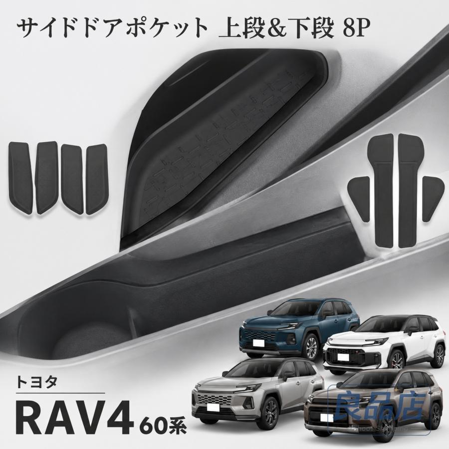 ■【適合車種】・トヨタ RAV4 60系【2025（令和7）年12月-】【対応グレード】HYBRID ZHYBRID Adventureプラグインハイブリッド Zプラグインハイブリッド GR SPORT■【商品説明】・2025年12月発売の新型RAV4（60系）専用設計。専用設計ならではの美しいフィット感で、内装に違和感なく自然に馴染むのもポイント。実用性はもちろん、車内をスッキリ見せながら快適性もアップしてくれるおすすめアイテムです。■【商品内容】・サイドドアポケット 上段 4P・ボトルホルダー サイドドアポケット 下段 4P■【素材】・TPE■【カラー】・ブラック■【保証】商品到着後1年保証※保証期間を過ぎた場合は、如何なる理由におきましても保証対象外となります。予めご了承ください。