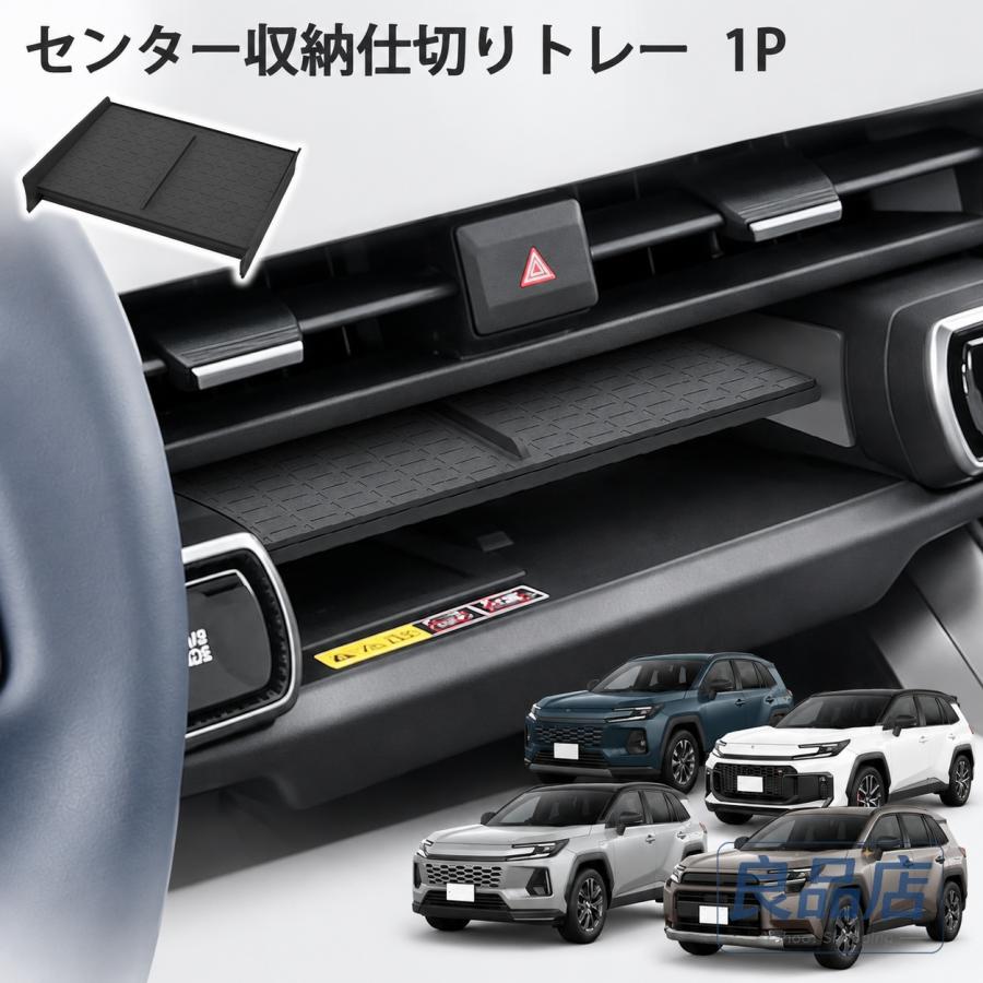 ■【適合車種】・トヨタ RAV4 60系【2025（令和7）年12月-】【対応グレード】HYBRID ZHYBRID Adventureプラグインハイブリッド Zプラグインハイブリッド GR SPORT■【商品説明】・多仕切り構造で小物を分類整理トレー内側には柔らかいシリコン素材を採用し、小物のズレや傷付きを防ぎます。内部仕切りにより複数の収納区間を分け、スマホ、キー、カードなど小物を区分けして収納可能。■【商品内容】・コンソールトレイ仕切り板1P■【素材】・ABS樹脂+PVC■【カラー】・ブラック■【保証】商品到着後1年保証※保証期間を過ぎた場合は、如何なる理由におきましても保証対象外となります。予めご了承ください。