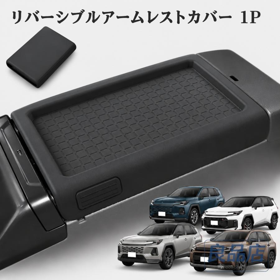 ■【適合車種】・トヨタ RAV4 60系【2025（令和7）年12月-】【対応グレード】HYBRID ZHYBRID Adventureプラグインハイブリッド Zプラグインハイブリッド GR SPORT■【商品説明】・RAV4（60系）専用設計のアームレストの汚れや傷をしっかりガードする保護カバーです。・滑り止め効果のあるゴム素材を採用しておりますので、スマホや鍵などの小物類をしっかり安定させ、ズレやガタつきを防止することができます。・ゴム素材のため、汚れても水洗いするだけでお手入れすることができます。・リバーシブルデザインにも対応しておりますので、くぼみのある面を上にして設置すれば、小物トレイとしてもご使用いただけます。・取り付けは被せるだけの簡単設置ですので、どなたでもすぐにご使用いただけます。■【商品内容】・リバーシブルアームレストカバー 1P■【素材】・ゴム■【カラー】・ブラック■【保証】商品到着後1
