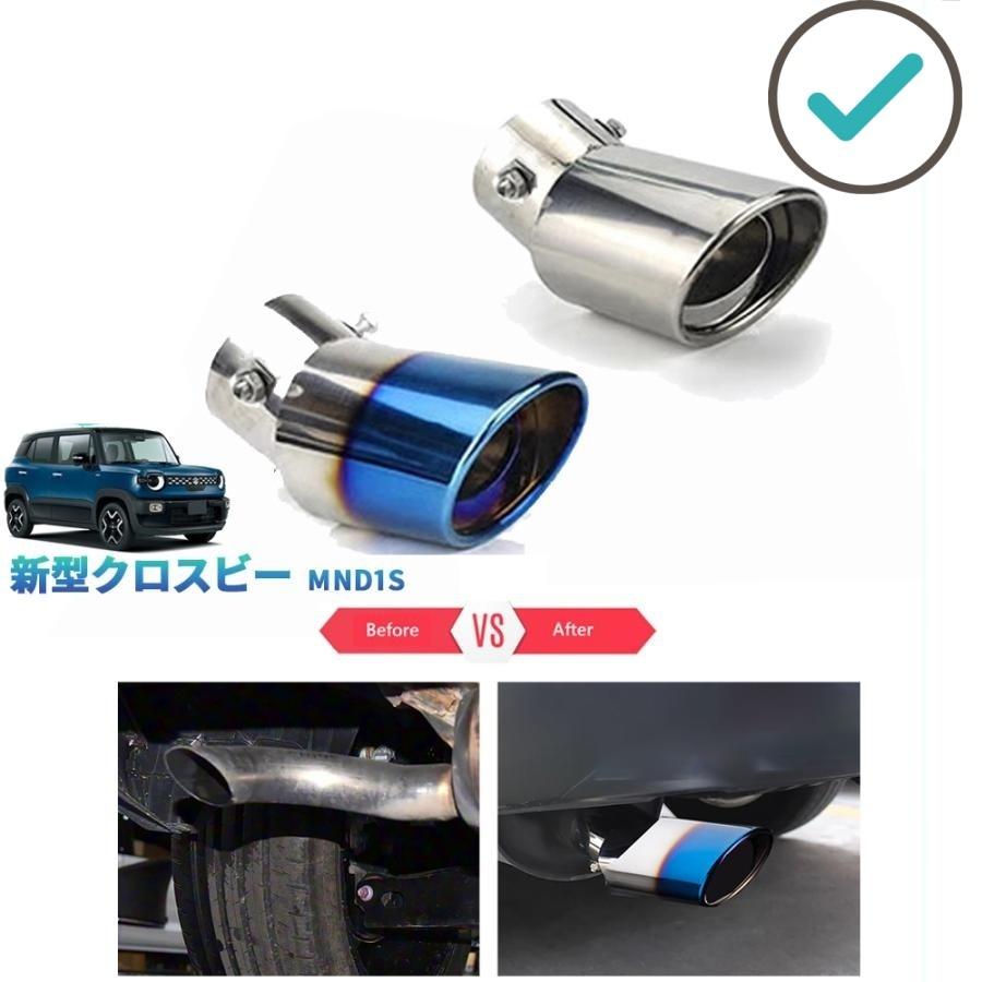 【商品説明】 鏡面仕上による上質な輝きと高い耐久性を誇るSUS304製ステンレスマフラー！テールのインパクトが格段にアップ！！【適合情報】 新型クロスビー MND1S (2025(令和7)年10月FMC後~) ハイブリッドMX/MZ 全グレード対応【商品内容】 商品数量：1P カラー：チタンブルー/鏡面シルバー 素材：ステンレス 取付方法：ボルト止め