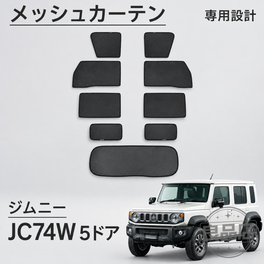 ■[適合車種]・スズキ SUZUKIジムニーノマド JC74W（2025年4月-）FC■[商品説明]メッシュ仕様のカーテンで熱を遮断率し車外からの日差しをシャットアウト・エアコン効率UP!!燃費の向上に役立つ便利グッズとなってます!!メッシュ構造のため外から車内が見えづらくプライバシー保護にも役立ちます!・専用設計でピッタリフィット!・枠にマグネット内蔵でワンタッチで簡単取り付け!■[商品内容]・運転席・助手席4枚 (2タイプ)・後部座席2枚・リアサイド2枚・リアガラス1枚 ・9pcs■[素材]・UVカット材質■[カラー]・ブラック予めご了承ください。