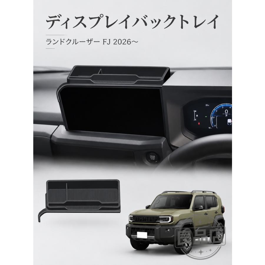 ■[適合車種]・ランドクルーザー FJ 2026年5月- 対応グレード: VX■[商品説明]ディスプレイオーディオ背面のデッドスペースを有効活用できる、便利な収納トレイです。これまで使い道のなかったスペースを、スマートフォンやサングラス、キーケースなどの小物をサッと置ける収納スペースへ。置き場所に困りがちな小物をすっきり整理でき、車内の使い勝手がぐっと向上します。■[商品内容]・ディスプレイバックトレイ 1P■[素材]・ゴム■[カラー]・ブラック年保証保証期間を超えますと、如何なる場合でもご対応いたしかねます。