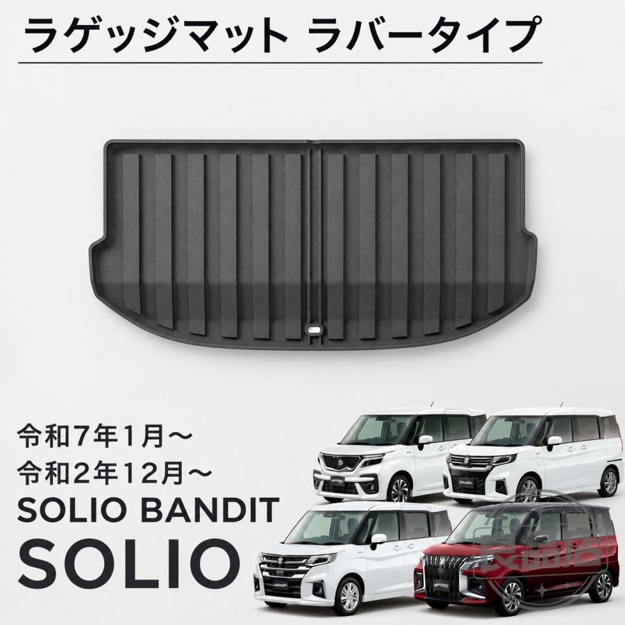 ■[適合車種]・スズキ ソリオ 5AA-MA47S 5AA-MA37S 5BA-MA27S（令和2年12月-）【対応グレード】HYBRID SZHYBRID MZHYBRID MXG・スズキ ソリオバンディット 5AA-MA47S 5AA-MA37S（令和2年12月-）【対応グレード】HYBRID SVHYBRID MV・スズキ ソリオバンディット MAD7S（令和7年1月-）【対応グレード】ソリオ HYBRID MGソリオ HYBRID MXソリオ HYBRID MZソリオ バンディット HYBRID MV■[商品説明]ソリオバンディット/ソリオ専用設計のラゲッジに装着するラバーマットです。お手入れが簡単なラバータイプなので、汚れても水で洗い流すことが可能です。専用設計なので取付は被せるだけで簡単！3列目シート使用時にも外すことなくそのままシートをお使いいただけます。■[商品内容]・ ラ