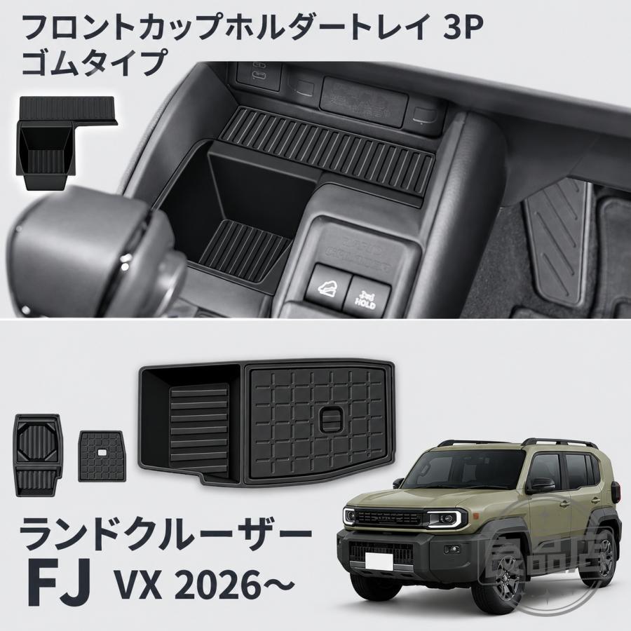 ■[適合車種]・トヨタ ランドクルーザー FJ TRJ240W【2026(令和8)年5月-】VX■[商品説明]・ 新型ランドクルーザー FJ 専用設計。車種専用設計のため、置くだけ・はめ込むだけで簡単に装着可能。加工や工具は不要で、どなたでもスムーズに取り付け・取り外しができます。日常使用による擦り傷や汚れから純正カップホルダーをしっかり保護。ゴム素材のため、汚れてもサッと取り外して水洗いでき、いつでも清潔な状態を保てます。また、走行中のガタつきやカタカタ音を軽減し、ドリンクや小物を安定して置くことが可能。快適なドライブをサポートします。■[商品内容]・フロントカップホルダートレイ＆小物入れトレイ3P■[素材]・ゴム■[カラー]・ブラック。