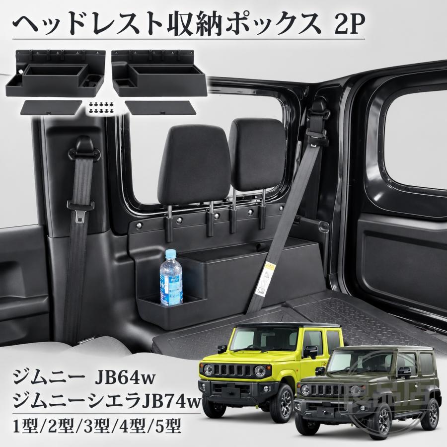 ■[適合車種]・スズキジムニー JB64W1型/2型/3型/4型/5型（2018年7月-）【対応グレード】XCXLXG・スズキ ジムニーシエラ JB74W1型/2型/3型/4型/5型（2018年7月-）【対応グレード】JCJL■[商品説明]●ジムニー・ジムニーシエラ専用のヘッドレスト収納ボックスです。●車中泊などのフルフラットにする際に前後のヘッドレストをまとめて収納することができます。●後席のヘッドレストだけを収納してラゲッジスペースを広く使用したい方におすすめです。●ボルト5本で簡単取り付け■[商品内容]・2列目収納ボックス 左右セット 2P■[カラー]・ブラック■[素材]・ABS樹脂予めご了承ください。