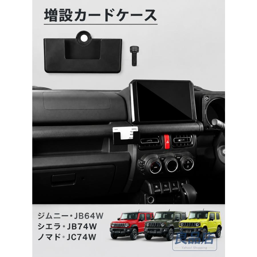 ■[適合車種]・スズキ SUZUKIジムニーノマド JC74W（2025年4月-）FCジムニーシエラ JB74W（2018年7月-）JCJLジムニー JB64W（2018年7月-）XCXLXG■[商品説明]・完全専用設計！・ジムニーの形状に合わせた完全専用設計！■[商品内容]・増設カードケース 2P■[カラー]・ブラック■[素材]・ABS樹脂【保証】■商品到着後1年保証※保証期間を超えますと、如何なる場合でもご対応いたしかねます。予めご了承ください。