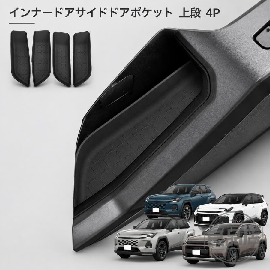 ■【適合車種】・トヨタ RAV4 60系【2025（令和7）年12月-】【対応グレード】HYBRID ZHYBRID Adventureプラグインハイブリッド Zプラグインハイブリッド GR SPORT■【商品説明】・2025年12月発売の新型RAV4（60系）専用設計のサイドドアポケット（上段）にぴったり収まる専用トレイです。専用設計だからフィット感は抜群。前後左右すべてのサイズに合わせて設計されているので、ガタつかずスッキリ収まります。■【商品内容】・サイドドアポケット 上段 4P■【素材】・TPE■【カラー】・ブラック■【保証】商品到着後1年保証※保証期間を過ぎた場合は、如何なる理由におきましても保証対象外となります。予めご了承ください。