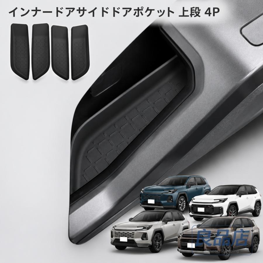 ■【適合車種】・トヨタ RAV4 60系【2025（令和7）年12月-】【対応グレード】HYBRID ZHYBRID Adventureプラグインハイブリッド Zプラグインハイブリッド GR SPORT■【商品説明】・2025年12月発売の新型RAV4（60系）専用設計のサイドドアポケット（上段）にぴったり収まる専用トレイです。専用設計だからフィット感は抜群。前後左右すべてのサイズに合わせて設計されているので、ガタつかずスッキリ収まります。■【商品内容】・サイドドアポケット 上段 4P■【素材】・TPE■【カラー】・ブラック■【保証】商品到着後1年保証※保証期間を過ぎた場合は、如何なる理由におきましても保証対象外となります。予めご了承ください。