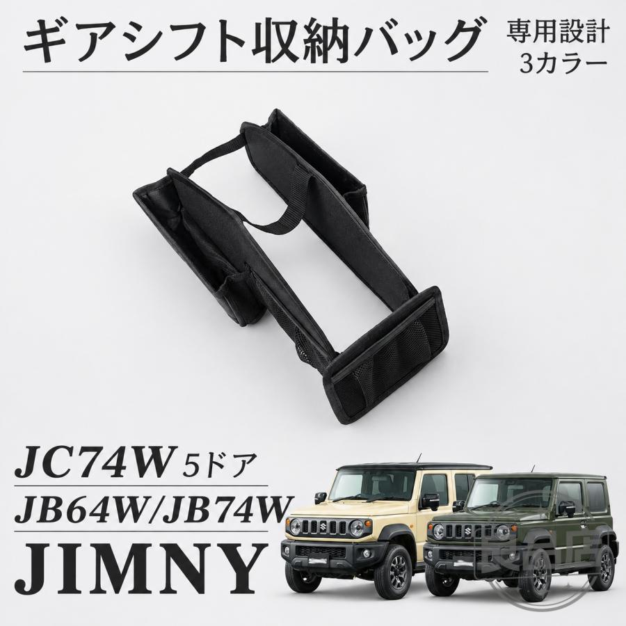 ■[適合車種]・スズキ SUZUKIジムニーノマド JC74W（2025年4月-）FCジムニーシエラ JB74W（2018年7月-）JCJLジムニー JB64W（2018年7月-）XCXLXG※AT/オートマ車用■[商品説明]・ティッシュ、財布、携帯電話、鍵などの小物を置くのに使用できます！5つのポケットがあり、さまざまな大きさのものを収納することができます♪専用設計で取り付けが簡単◎上部の伸縮部分とと内側の滑り止めにより、簡単に落下しないようになっています。■[商品内容]・ギアシフト収納バッグ 1p■[カラー]・ブラック■[素材]・オックスフォード生地予めご了承ください。※商品裏面に付属の両面テープがついている商品は、両面テープを一旦剥がされますと保証期間内であっても