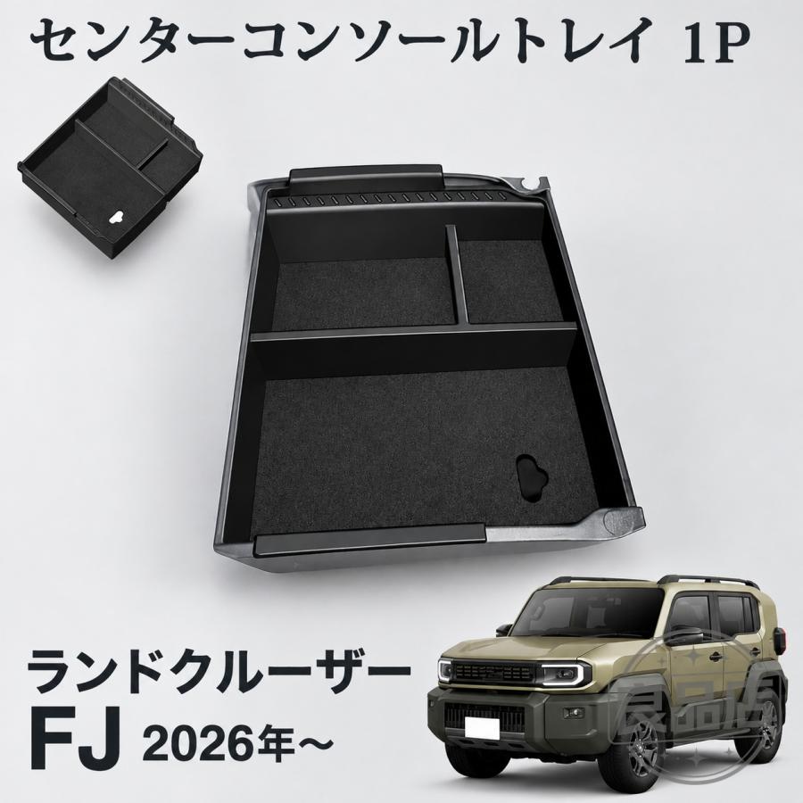 ■[適合車種]・トヨタ ランドクルーザー FJ TRJ240W【2026(令和8)年5月-】VX■[商品説明]・ 新型ランドクルーザー FJ 専用設計当商品を使用することで、コンソール内を「2段収納」にすることができ、ボックス内に入れる小物類をスッキリ整頓することができます。形状に合わせた専用マットがついてありますので、走行中の揺れでも入れた小物類がズレにくく、安心してご使用いただけます。汚れても丸洗いが可能の為、お手入れも簡単なおすすめアイテムです。■[商品内容]・センターコンソールトレイ 1P■[素材]・ABS樹脂■[カラー]・ブラック。