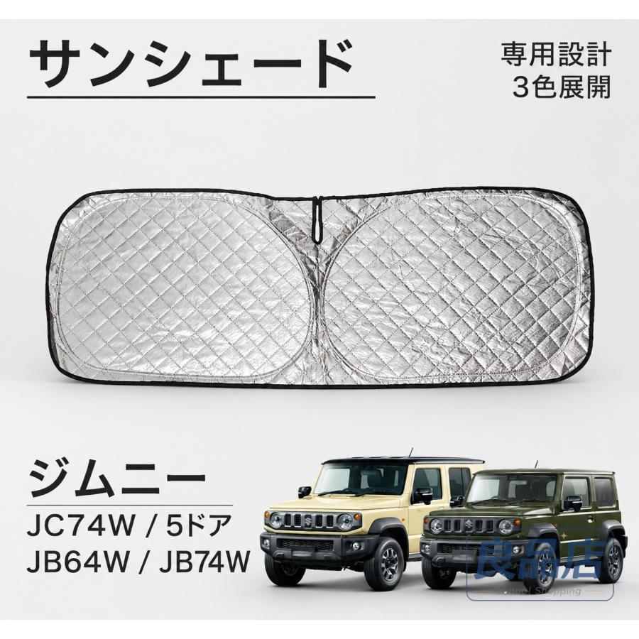 ■[適合車種]・スズキ SUZUKIジムニーノマド JC74W（2025年4月-）FCジムニーシエラ JB74W（2018年7月-）JCJLジムニー JB64W（2018年7月-）XCXLXG■[商品説明]ジムニー車種専用設計品！！厚手タイプなので夏の暑い日差しはもちろん、冬場の冷気もシャットアウト！！吸盤跡が残らないポップアップ式の自立フレームでかんたん設置！使わないときはコンパクトに収納できるポップ式です。※収納袋も付属されます。■[商品内容]・フロントシェード、収納袋 2P■[カラー]・表シルバー/裏ブラック■[素材]・厚手キルティング生地採用【保証】■商品到着後1年保証※保証期間を超えますと、如何なる場合でもご対応いたしかねます。予めご了承ください。