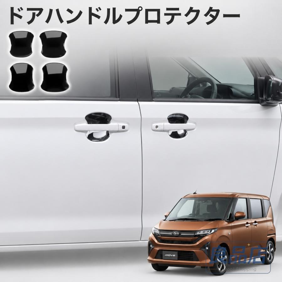 ■[適合車種]・ダイハツ 新型 ムーヴLA850S/LA860S【2025(令和7)年6月-】RSGXL■[商品説明]・ダイハツ 新型ムーヴ / スバル ステラ 適合・ドア傷防止 ドアプロテクター ■[商品内容]・ドアハンドルプロテクター 4P■[素材]・ABS樹脂■[カラー]・メッキ仕上げ・ピアノブラック・カーボン調【保証】■商品到着後8ヶ月保証※保証期間を超えますと、如何なる場合でもご対応いたしかねます。予めご了承ください。