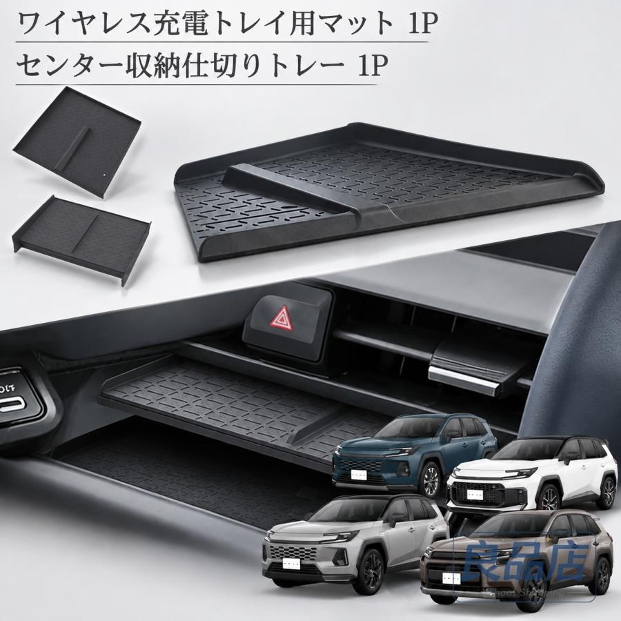 ■【適合車種】・トヨタ RAV4 60系【2025（令和7）年12月-】【対応グレード】HYBRID ZHYBRID Adventureプラグインハイブリッド Zプラグインハイブリッド GR SPORT■【商品説明】・2025年12月発売の新型RAV4（60系）専用設計。専用設計ならではの美しいフィット感で、内装に違和感なく自然に馴染むのもポイント。実用性はもちろん、車内をスッキリ見せながら快適性もアップしてくれるおすすめアイテムです。■【商品内容】・ワイヤレス充電トレイ用マット 1P・コンソールトレイ仕切り板1P■【素材】・ゴム・ABS■【カラー】・ブラック■【保証】商品到着後1年保証※保証期間を過ぎた場合は、如何なる理由におきましても保証対象外となります。予めご了承ください。