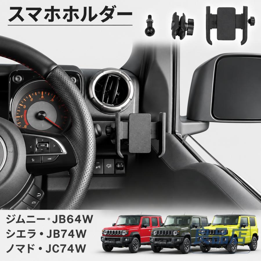 ■[適合車種]・スズキ SUZUKIジムニーノマド JC74W（2025年4月-）FCジムニーシエラ JB74W（2018年7月-）JCJLジムニー JB64W（2018年7月-）XCXLXG■[商品説明]・完全専用設計！・ジムニーの形状に合わせた完全専用設計！■[商品内容]・スマホホルター 3P■[カラー]・ブラック■[素材]・アルミ合金【保証】■商品到着後1年保証※保証期間を超えますと、如何なる場合でもご対応いたしかねます。予めご了承ください。