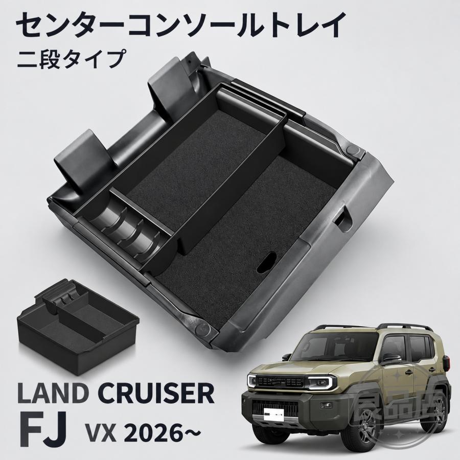 ■[適合車種]・トヨタ ランドクルーザー FJ TRJ240W【2026(令和8)年5月-】VX■[商品説明]・ 新型ランドクルーザー FJ 専用設計当商品を使用することで、コンソール内を「2段収納」にすることができ、ボックス内に入れる小物類をスッキリ整頓することができます。形状に合わせた専用マットがついてありますので、走行中の揺れでも入れた小物類がズレにくく、安心してご使用いただけます。汚れても丸洗いが可能の為、お手入れも簡単なおすすめアイテムです。■[商品内容]・センターコンソールトレイ 2P■[素材]・ABS樹脂■[カラー]・ブラック。