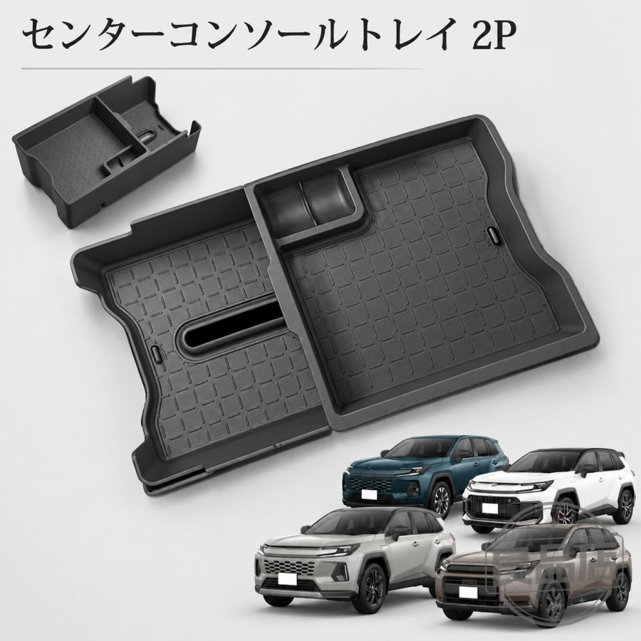 ■【適合車種】・トヨタ RAV4 60系【2025（令和7）年12月-】【対応グレード】HYBRID ZHYBRID Adventureプラグインハイブリッド Zプラグインハイブリッド GR SPORT■【商品説明】・2025年12月発売の新型RAV4（60系）専用設計。大容量のセンターコンソールをもっと使いやすくしてくれる二段タイプのセンターコンソールトレイです。二段構造になっているので、深くて使いづらかったコンソール内をスッキリ整理整頓。下段トレイの下には約60mmの収納スペースを確保しており、ティッシュボックスも収納可能。さらにティッシュ取り出し口付きなので、使いたい時にサッと取り出せて便利です。■【商品内容】・二段タイプ センターコンソールトレイ 2P・ゴムマット3枚■【素材】・センターコンソールトレイ：ABS樹脂・ゴムマット：PVC■【カラー】・ブラック■【保証】商品到着後1年保証※