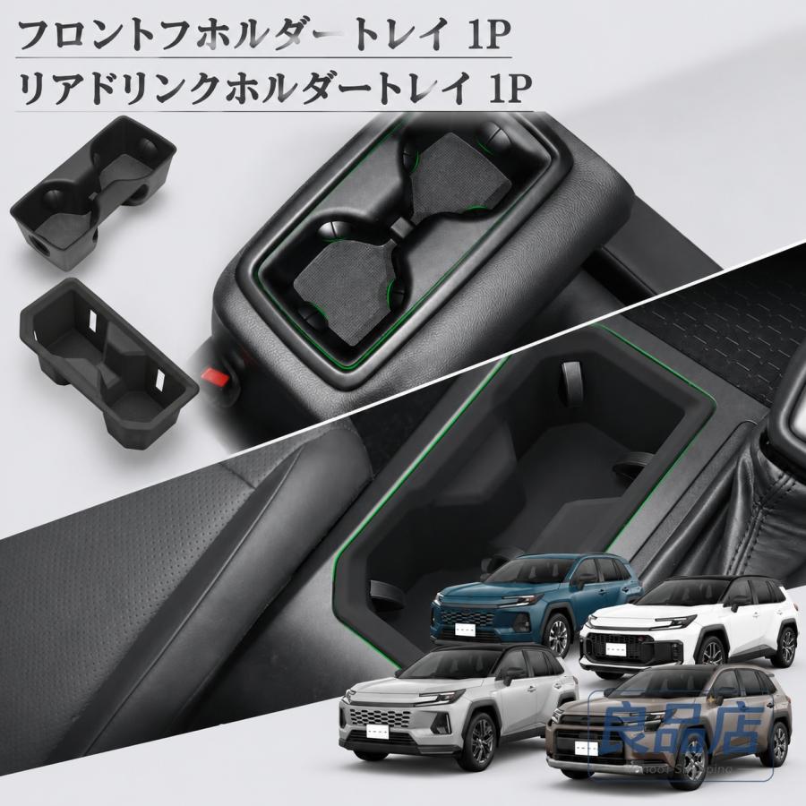 ■【適合車種】・トヨタ RAV4 60系【2025（令和7）年12月-】【対応グレード】HYBRID ZHYBRID Adventureプラグインハイブリッド Zプラグインハイブリッド GR SPORT■【商品説明】・2025年12月発売の新型RAV4（60系）専用設計。専用設計ならではの美しいフィット感で、内装に違和感なく自然に馴染むのもポイント。実用性はもちろん、車内をスッキリ見せながら快適性もアップしてくれるおすすめアイテムです。■【商品内容】・フロントドリンクホルダートレイ 1P・リアドリンクホルダートレイ 1P■【素材】・ゴム・TPE■【カラー】・ブラック■【保証】商品到着後1年保証※保証期間を過ぎた場合は、如何なる理由におきましても保証対象外となります。予めご了承ください。