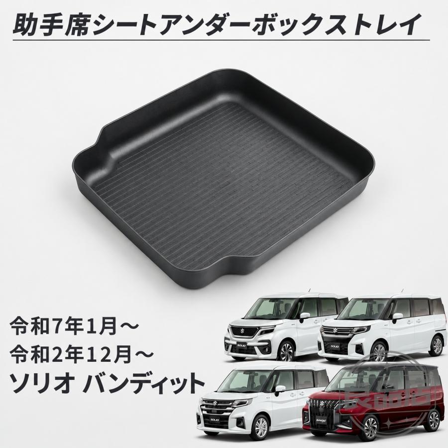 ■[適合車種]・スズキ ソリオ 5AA-MA47S 5AA-MA37S 5BA-MA27S（令和2年12月-）【対応グレード】HYBRID SZHYBRID MZHYBRID MXG・スズキ ソリオバンディット 5AA-MA47S 5AA-MA37S（令和2年12月-）【対応グレード】HYBRID SVHYBRID MV・スズキ ソリオ・ソリオバンディット MAD7S（令和7年1月-）【対応グレード】ソリオ HYBRID MGソリオ HYBRID MXソリオ HYBRID MZソリオ バンディット HYBRID MV■[商品説明]純正形状に合わせて作られているため、はめ込むだけで簡単に装着することができます。装着することで仕切りができ、小物をきれいに整理するための実用的な収納スペースが作られます。柔らかいTPE素材は純正樹脂に傷をつけることなく、また厚みがあるため丈夫で末永く使用することができます。■[商