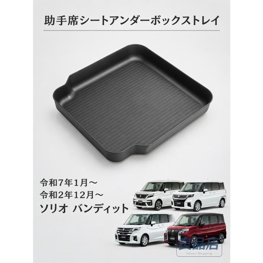 ■[適合車種]・スズキ ソリオ 5AA-MA47S 5AA-MA37S 5BA-MA27S（令和2年12月-）【対応グレード】HYBRID SZHYBRID MZHYBRID MXG・スズキ ソリオバンディット 5AA-MA47S 5AA-MA37S（令和2年12月-）【対応グレード】HYBRID SVHYBRID MV・スズキ ソリオ・ソリオバンディット MAD7S（令和7年1月-）【対応グレード】ソリオ HYBRID MGソリオ HYBRID MXソリオ HYBRID MZソリオ バンディット HYBRID MV■[商品説明]純正形状に合わせて作られているため、はめ込むだけで簡単に装着することができます。装着することで仕切りができ、小物をきれいに整理するための実用的な収納スペースが作られます。柔らかいTPE素材は純正樹脂に傷をつけることなく、また厚みがあるため丈夫で末永く使用することができます。