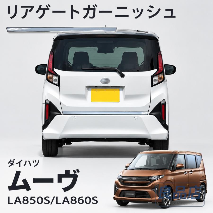 ■[適合車種]・ダイハツ 新型 ムーヴLA850S/LA860S【2025(令和7)年6月-】RSGXL■[商品説明]・ダイハツ 新型 ムーヴ専用のバックドア下部に装着するドレスアップパーツです。装着することで鏡面仕上げのシルバーでリアスタイルをグッと引き締め高級感のある見た目に。デザインにもこだわり中心にラインを追加しており立体感のある見た目でスポーティー感を表現しました。素材には耐久性に優れた高品質ステンレスSUS304を採用しており純正パーツさながらのクオリティを実現しました。■[商品内容]・リアゲートガーニッシュ 1P■[素材]・ ステンレス（SUS304）■[カラー]・鏡面仕上げ【保証】■商品到着後8ヶ月保証※保証期間を超えますと、如何なる場合でもご対応いたしかねます。予めご了承ください。