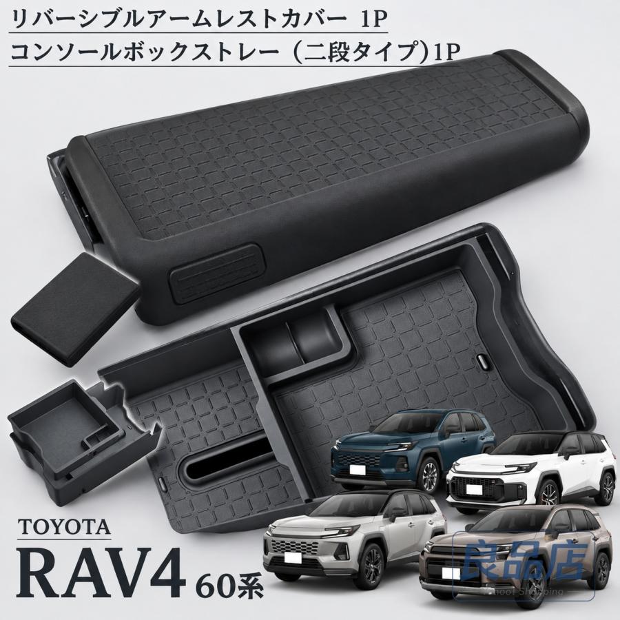 ■【適合車種】・トヨタ RAV4 60系【2025（令和7）年12月-】【対応グレード】HYBRID ZHYBRID Adventureプラグインハイブリッド Zプラグインハイブリッド GR SPORT■【商品説明】・2025年12月発売の新型RAV4（60系）専用設計。専用設計ならではの美しいフィット感で、内装に違和感なく自然に馴染むのもポイント。実用性はもちろん、車内をスッキリ見せながら快適性もアップしてくれるおすすめアイテムです。■【商品内容】・リバーシブルアームレストカバー 1P・センターコンソールトレイ 2P・ゴムマット3枚■【素材】・ゴム・ABS■【カラー】・ブラック■【保証】商品到着後1年保証※保証期間を過ぎた場合は、如何なる理由におきましても保証対象外となります。予めご了承ください。