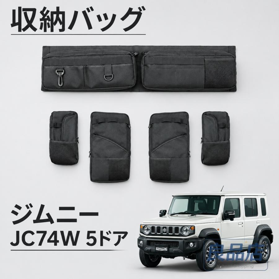 ■[適合車種]・スズキ SUZUKIジムニーノマド JC74W（2025年4月-）FC■[商品説明]バックドア・リアサイドウインドウ・リアクオーターウインドウに取り付けるだけでデッドスペースを大容量の収納スペースに。収納スペースの増設はもちろん、目隠しや日除けも同時に行えます。■[商品内容]・バックドア収納 1P・リアサイドウインドウ収納 2P・リアクオーターウインドウ収納 2P■[カラー]・ブラック■[素材]・オックスフォード生地【保証】■商品到着後1年保証※保証期間を超えますと、如何なる場合でもご対応いたしかねます。予めご了承ください。