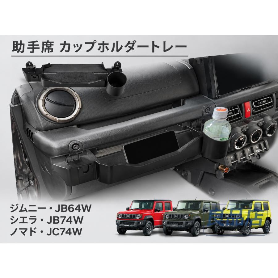 ■[適合車種]・スズキ SUZUKIジムニーノマド JC74W（2025年4月-）FCジムニーシエラ JB74W（2018年7月-）JCJLジムニー JB64W（2018年7月-）XCXLXG■[商品説明]助手席の純正ボルトを外すだけの簡単設置。届いたその日から即使えます広々トレイで散らかり防止。メガネ、カード、鍵など、小物を置くことができます。洗える滑り止めマット付きで、小物が滑り落ちるのを防ぎます。■[商品内容]・助手席用トレイ■[カラー]・ブラック■[素材]・ゴム素材+ABS樹脂【保証】■商品到着後1年保証※保証期間を超えますと、如何なる場合でもご対応いたしかねます。予めご了承ください。