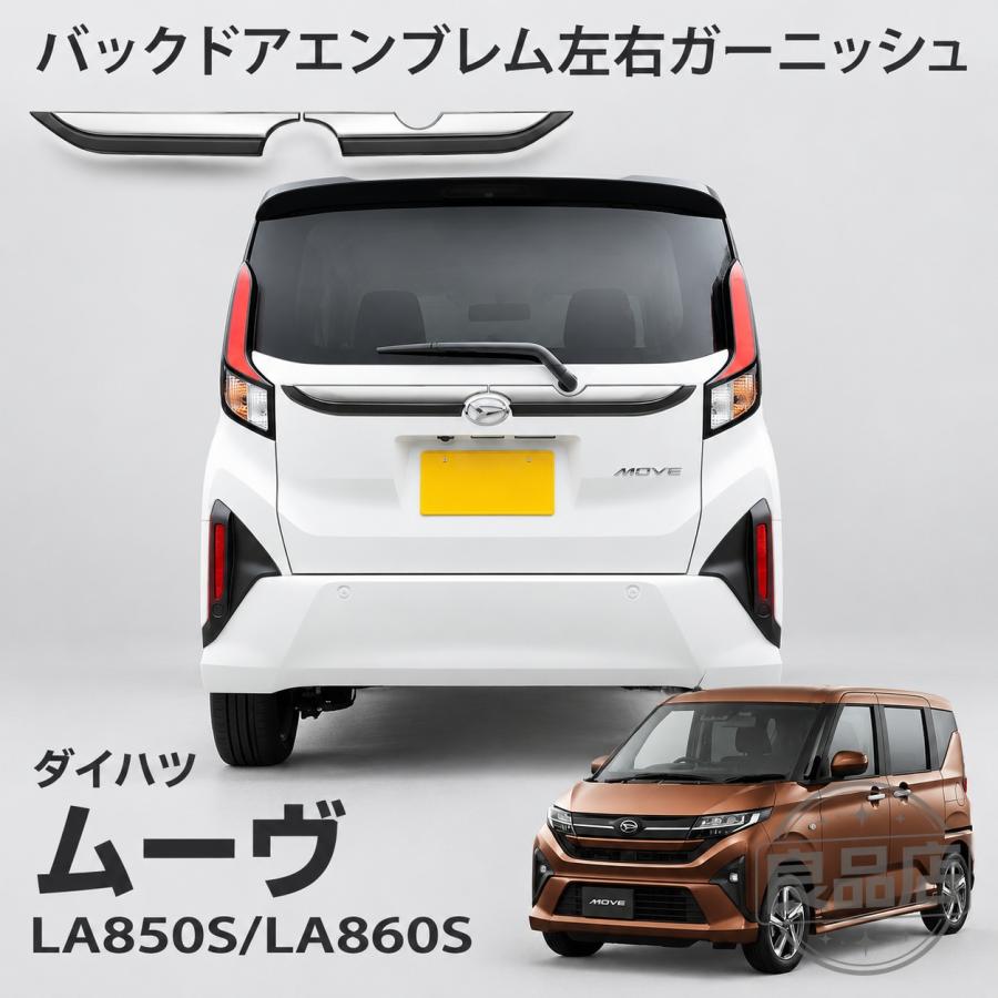■[適合車種]・ダイハツ 新型 ムーヴLA850S/LA860S【2025(令和7)年6月-】RSGXL■[商品説明]・新型ムーヴ専用のリアゲート中央エンブレム周りに装着するドレスアップパーツです。美しい鏡面仕上げのシルバーラインがバックビューに映え、高級感を演出します。製作時には実車からサイズを計測し、フィッティング確認を行っているので抜群の装着感を実現！お取り付けは裏側に装着済みの両面テープで貼り付けるだけで、どなたでも簡単にお取り付け頂けます。■[商品内容]・バックドアエンブレム左右ガーニッシュ 2P■[素材]・ ABS樹脂■[カラー]・マットプブラック+メッキ仕上げ