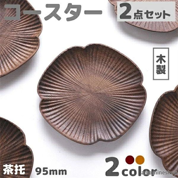 素材：木製 サイズにつきましては画像にご参考ください。 ※平置きサイズの計測の為，1cm前後の誤差が発生することがございます。 ※天然木商品は、自然素材ならではの特徴として、同じ樹種でも色や木目などが一つ一つ異なります、また加工の際に皺が生じる場合があります、予めご了承ください。 MADE&nbsp;IN&nbsp;CHINA 関連キーワード:木製 コースター 茶托 2種類 2点セット 2枚入り 贈り物 プレゼント おしゃれ 小さめサイズ 9.5cm 素材：木製 サイズにつきましては画像にご参考ください。 ※平置きサイズの計測の為，1cm前後の誤差が発生することがございます。 ※天然木商品は、自然素材ならではの特徴として、同じ樹種でも色や木目などが一つ一つ異なります、また加工の際に皺が生じる場合があります、予めご了承ください。 MADE&nbsp;IN&nbsp;CHINA 関連キーワード:木製 コースター 茶托 2種類 2点セット 2枚入り 贈り物 プレゼント おしゃれ 小さめサイズ 9.5cm 素材：木製 サイズにつきましては画像にご参考ください。 ※平置きサイズの計測の為，1cm前後の誤差が発生することがございます。 ※天然木商品は、自然素材ならではの特徴として、同じ樹種でも色や木目などが一つ一つ異なります、また加工の際に皺が生じる場合があります、予めご了承ください。 MADE&nbsp;IN&nbsp;CHINA 関連キーワード:木製 コースター 茶托 2種類 2点セット 2枚入り 贈り物 プレゼント おしゃれ 小さめサイズ 9.5cm 素材：木製 サイズにつきましては画像にご参考ください。 ※平置きサイズの計測の為，1cm前後の誤差が発生することがございます。 ※天然木商品は、自然素材ならではの特徴として、同じ樹種でも色や木目などが一つ一つ異なります、また加工の際に皺が生じる場合があります、予めご了承ください。 MADE&nbsp;IN&nbsp;CHINA 関連キーワード:木製 コースター 茶托 2種類 2点セット 2枚入り 贈り物 プレゼント おしゃれ 小さめサイズ 9.5cm
