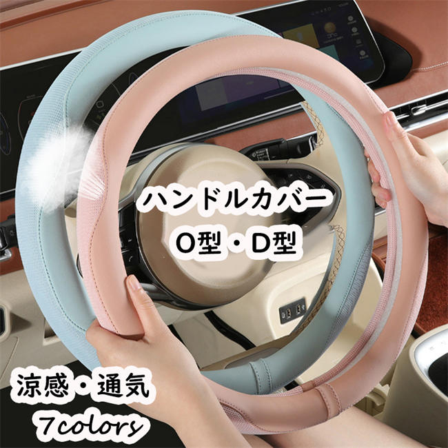 軽自動車 おしゃれ コンパクトカー ミニバン ステアリング カバー 洗える 滑り止め 汎用 男女兼用 カー用品 四季 おしゃれ 汚れ防止 ドレスアップ インテリア滑り止め加工 元のハンドルが老化するのを保護 【ハンドルサイズを必ず実測をお願いします】通常丸型ハンドル（円形）商品写真はできる限り実物の色に近づけるよう加工しておりますが、お客様のお使いのモニター設定、お部屋の照明等により実際の商品と色味が異なる場合がございます。サイズや重さは素材の特性上多少の誤差がございます。素材の性質上、ニオイが強いものがございます。商品到着時にニオイが強く感じられる場合はしばらく陰干しなどをお願いいたします。高温になりやすい場所にてのご使用はお控えください。劣化する場合がございます。コンパクトに発送する為、梱包は簡易包装になります。入荷時期及び、ロットにより、デザイン、色、など若干変更される場合がございますが、クレームの対象外とさせていただいております。お客様都合による返品交換は受け付けておりません。あらかじめご了承ください。発送上の状態によって商品がシワになる場合がございます。予めご了承くださいませ。原産地:中国 軽自動車 おしゃれ コンパクトカー ミニバン ステアリング カバー 洗える 滑り止め 汎用 男女兼用 カー用品 四季 おしゃれ 汚れ防止 ドレスアップ インテリア滑り止め加工 元のハンドルが老化するのを保護 【ハンドルサイズを必ず実測をお願いします】通常丸型ハンドル（円形）商品写真はできる限り実物の色に近づけるよう加工しておりますが、お客様のお使いのモニター設定、お部屋の照明等により実際の商品と色味が異なる場合がございます。サイズや重さは素材の特性上多少の誤差がございます。素材の性質上、ニオイが強いものがございます。商品到着時にニオイが強く感じられる場合はしばらく陰干しなどをお願いいたします。高温になりやすい場所にてのご使用はお控えください。劣化する場合がございます。コンパクトに発送する為、梱包は簡易包装になります。入荷時期及び、ロットにより、デザイン、色、など若干変更される場合がございますが、クレームの対象外とさせていただいております。お客様都合による返品交換は受け付けておりません。あらかじめご了承ください。発送上の状態によって商品がシワになる場合がございます。予めご了承くださいませ。原産地:中国