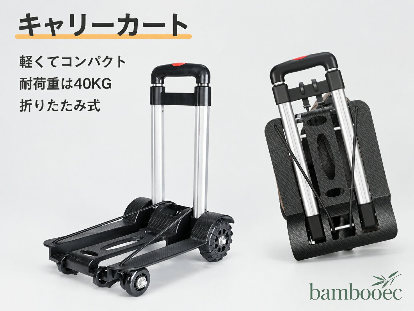 キャリーカート 折りたたみ 軽量 台車 コンパクト 3段階の高さ 調整 ハンドトラック ハンドキャリー 家庭用 旅行用 業務用 防災用品 荷物運び