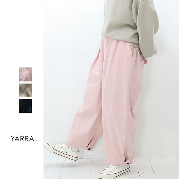 【ボトムスフェアー 期間限定 20％オフセール】YARRA（ヤラ）裾ボタン2wayワイドストレートパンツ