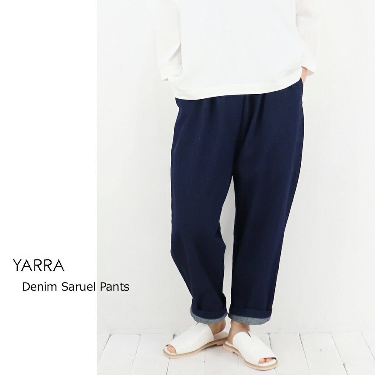 【ボトムスフェアー 期間限定 20％オフセール】YARRA（ヤラ）デニムサルエルパンツ