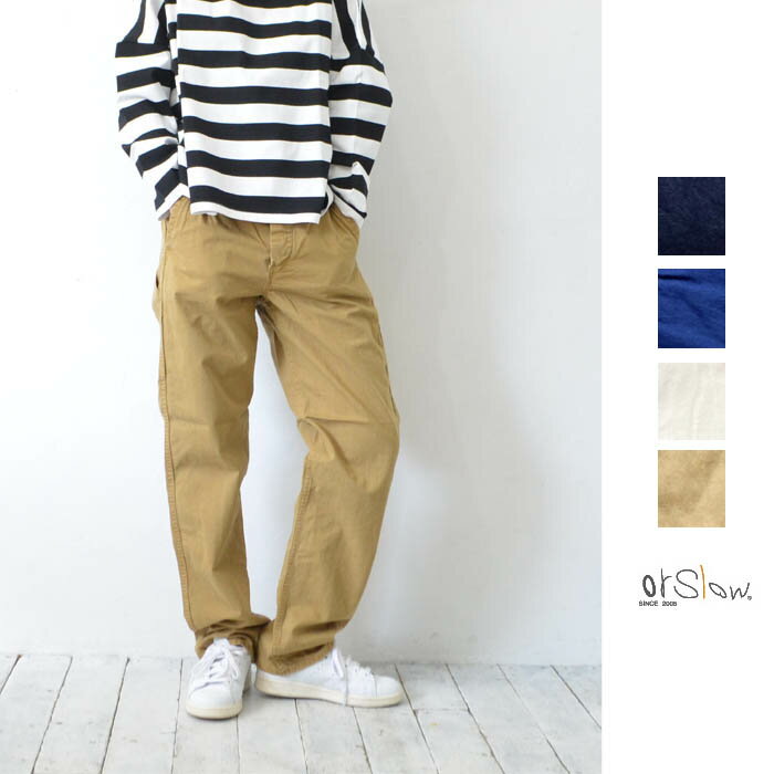 orSlow オアスロウ/FRENCH WORK PANTS フレンチワークパンツ 【ユニセックスモデル】【送料無料】