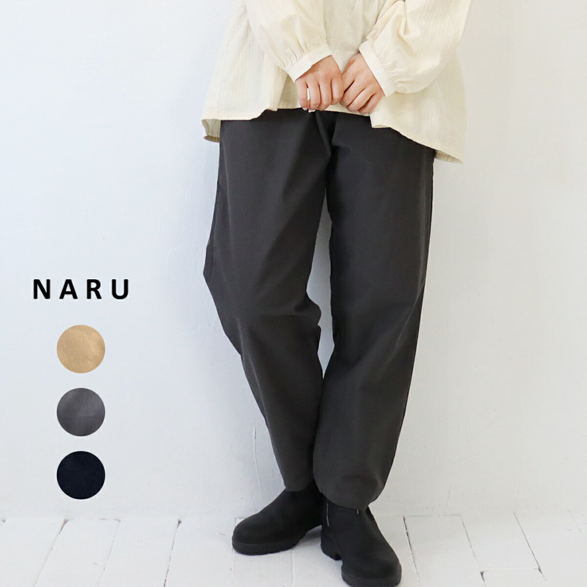 【スーパーセール|30％オフセール】NARU（ナル）パウダースノーモールスキンストレッチ コージーパンツ