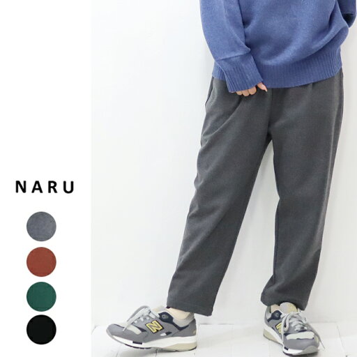 NARU(ナル)モナルーチェ両面起毛テーパードパンツ NARU(ナル)モナルーチェ両面起毛テーパードパンツ
